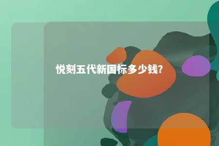 悦刻五代新国标多少钱？ 